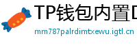 TP钱包内置DEX测评｜手续费最低的去中心化交易所